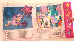 My little Pony Свадьба Принцессы музыкальная книга