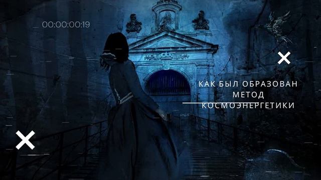 Что такое Космоэнергетика? История создания