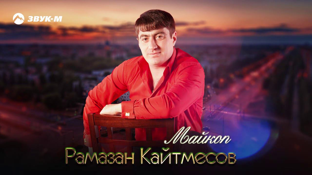 Рамазан Кайтмесов - Майкоп | Премьера трека 2021