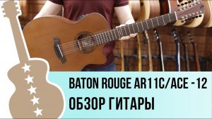 Baton Rouge AR11C/ACE-12 - обзор гитары