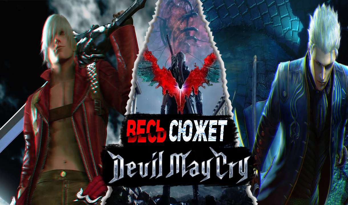 Хронология devil may. Хронология DMC. Devil May Cry амулет Данте и Вергилия. Вергилий DMC 5 Monster.