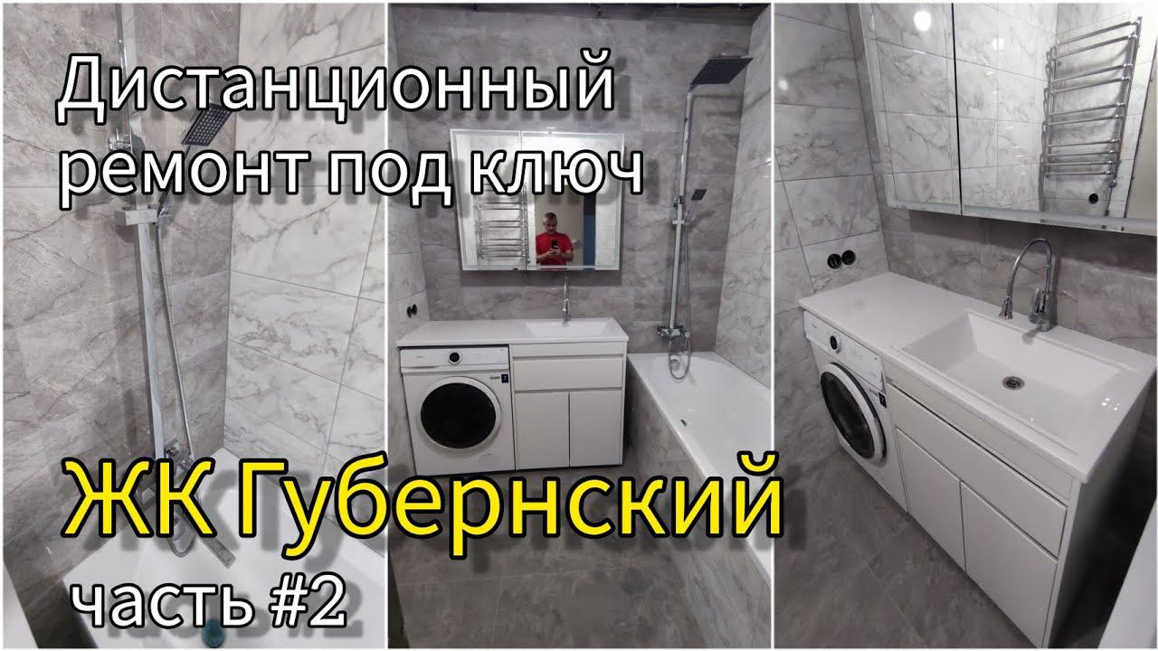 Дистанционный ремонт под ключ в ЖК Губернский, Краснодар. Часть #2.