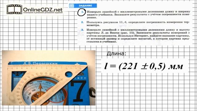 Задание №1 § 5 Точность и погрешность измерений   Физика 7 класс Перышкин