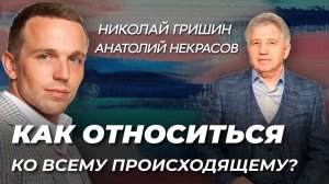 Как наши мысли влияют на ситуацию вокруг нас. Анатолий Некрасов и Николай Гришин