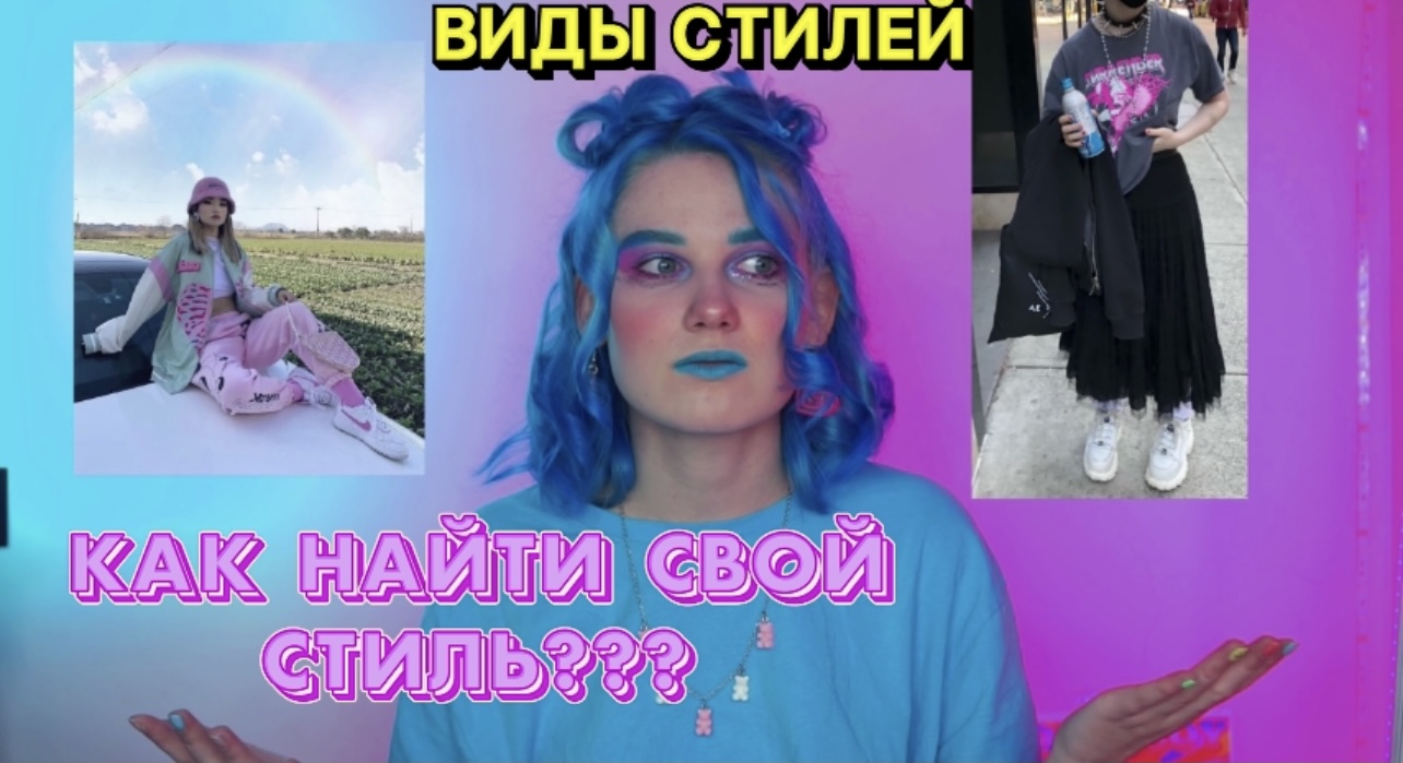 ВИДЫ СТИЛЕЙ??? Как найти свой стиль? смотреть онлайн