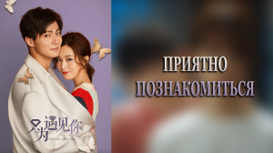 Приятно познакомиться 1 сезон 25 серия