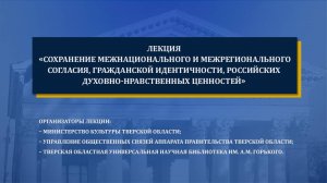 Сохранение межнационального и межрегионального согласия российских духовно-нравственных ценностей