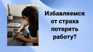 Как избавиться от страха потерять работу? техника МИД (К.Довлатова) и компенсация
