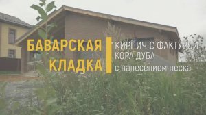 Дом из Кирпича Браер Баварская кладка кора дуба с песком