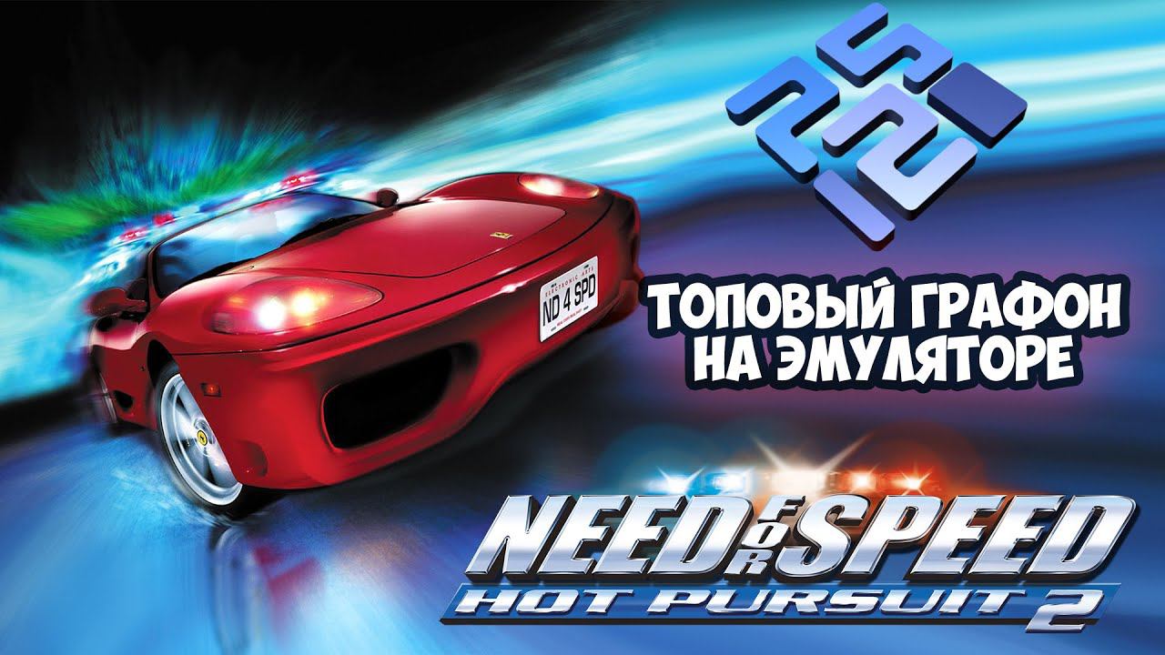 NFS Hot Pursuit 2 PS2 настройки эмулятора PCSX2 для лучшей графики