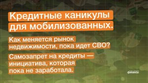 КРЕДИТНЫЕ КАНИКУЛЫ для мобилизованных, перемены на рынке недвижимости и самозапрет на кредиты