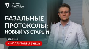 УНИКАЛЬНЫЙ ПРОТОКОЛ ПРОТЕЗИРОВАНИЯ: Что отличает IBI CLINIC от других базальных клиник?