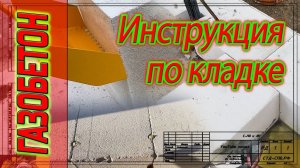 Инструкция по кладке газобетона