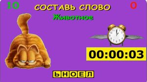 Cоставь слово из 5 букв тема животные