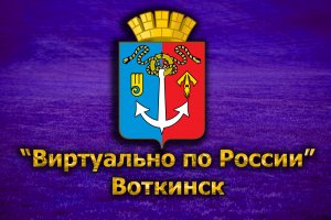 Виртуально по России. 186. город Воткинск
