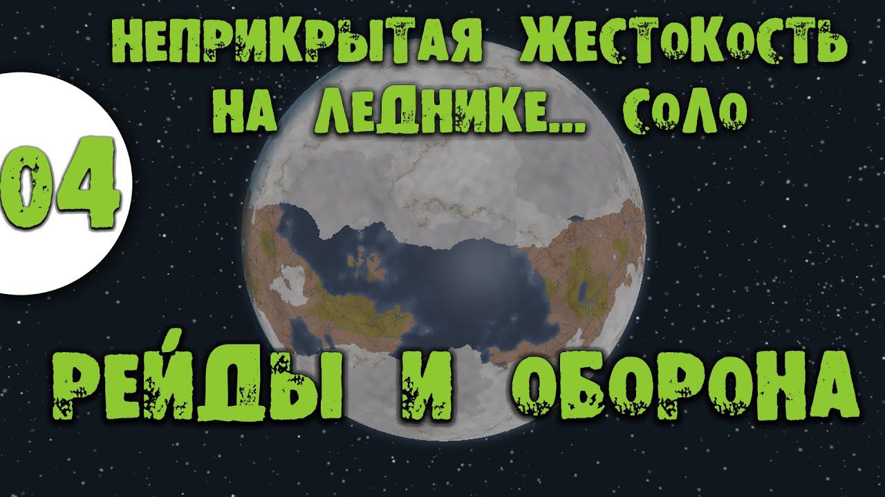 04 Рейды и оборона Прохождение Rimworld Неприкрытая жестокость на леднике смотреть онлайн