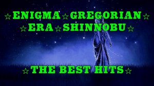 ENIGMA . GREGORIAN . ERA . SHINNOBU ☆ Лучшие хиты ☆ The Best New Age