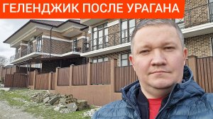 ЕДУ восстанавливать ГЕЛЕНДЖИК ПОСЛЕ сильнейшего ШТОРМА