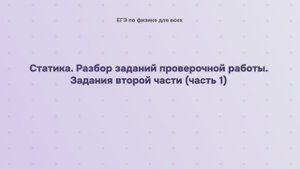 5.3.2.1 Статика. Разбор заданий проверочной работы. Задания второй части (часть 1)