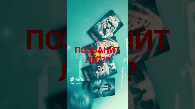 ❣️ПОЗВОНИТ ЛИ ВАШ ЗАГАДАННЫЙ ЛЮБИМЫЙ #ответуолятаро #youtube #youtubeshorts