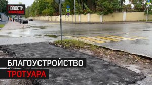 На улице Белякова в Балашихе обновили тротуар