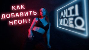 3 способа добавить неон в фотошопе. Неоновый свет, цвет.