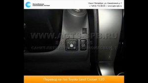 Перевод на газ Toyota Land Cruiser Prado 120 09.10.2012