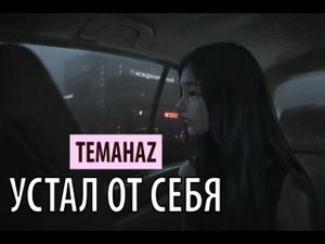 temahaz - устал от себя