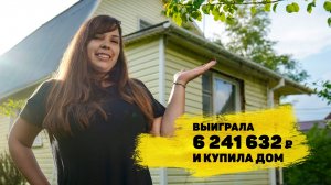 Юлия из Серпухова выиграла 6 241 632 ₽ в «Рапидо»