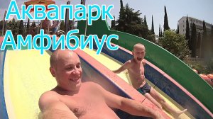 Аквапарк Амфибиус в Адлере. Обзор всех горок! Сочи (2016)