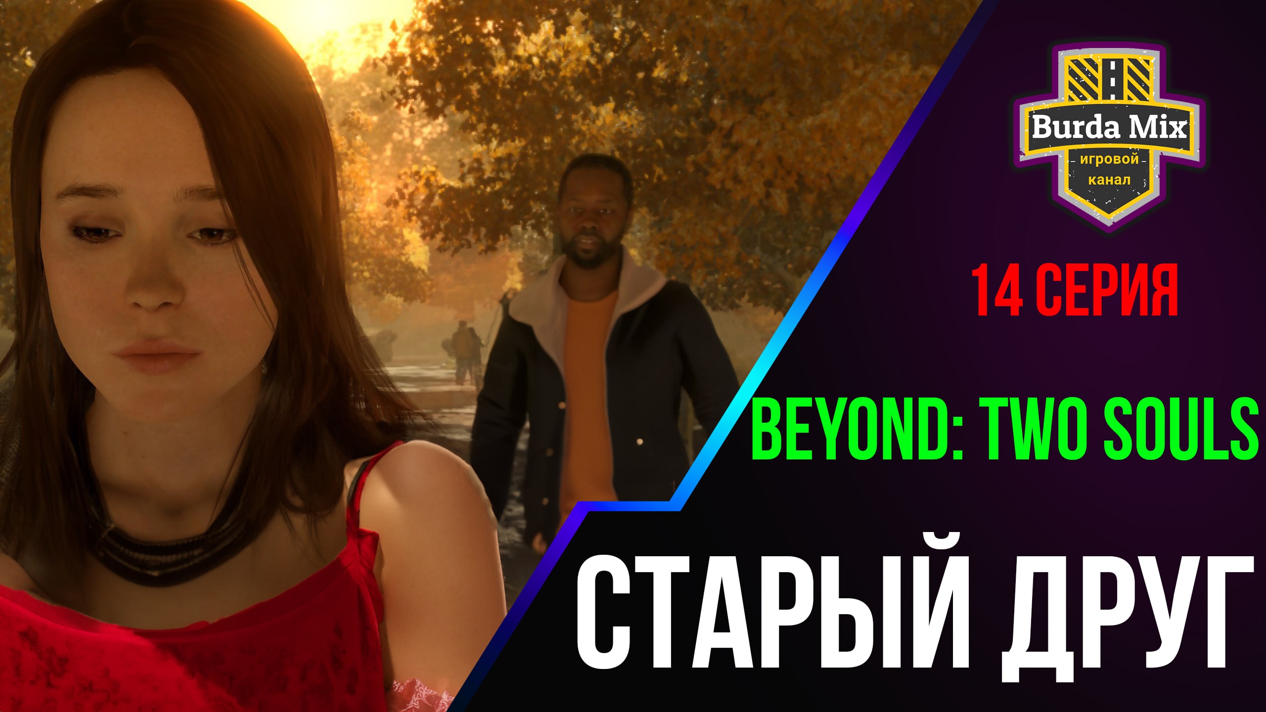 Старый друг ► Beyond: Two Souls #14