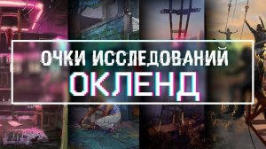 Watch Dogs 2 | Очки исследований - Окленд