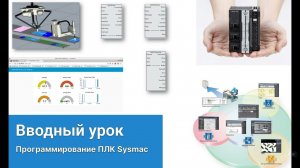 Вводный урок по программированию ПЛК Omron в Sysmac Studio