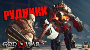 Велундерские рудники | God of War #11