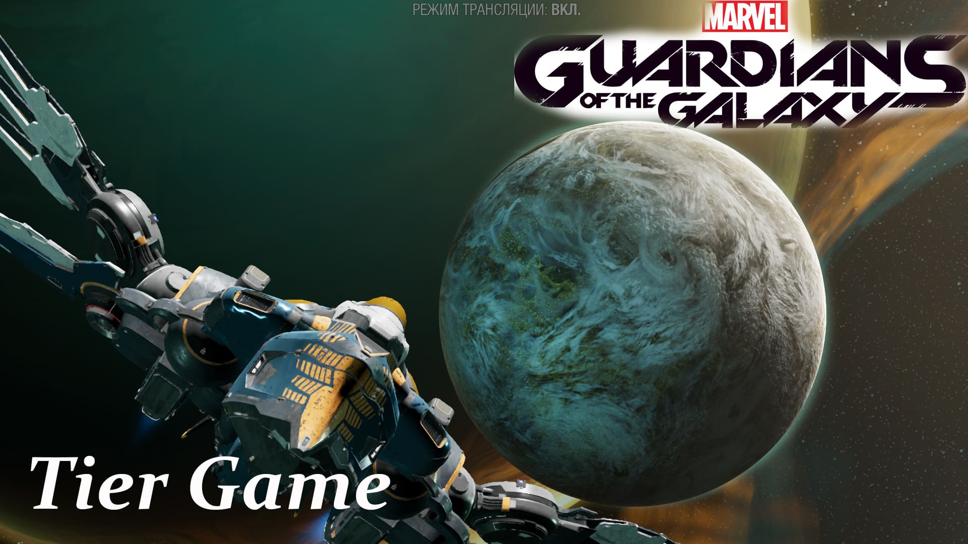 Marvel's Guardians of the Galaxy#серия 7# Пост Нова