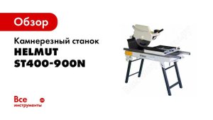 Станок камнерезный Helmut ST400 900N