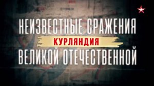 Неизвестные сражения Великой Отечественной. 07. Курляндия