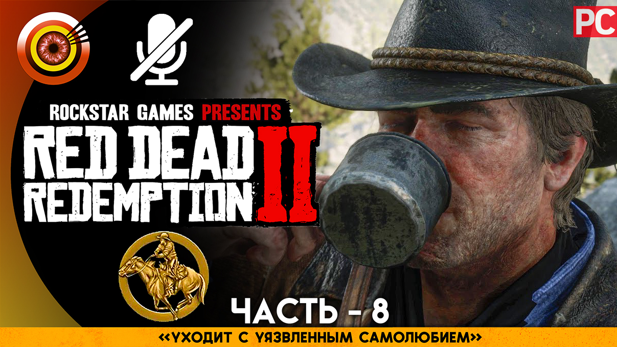 «Уходит с уязвленным самолюбием» Прохождение RDR 2 на Золото 🥇 Без комментариев — Часть 8