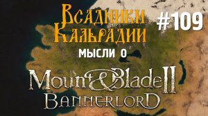 Мысли о Bannerlord #109. Еще раз льем воду про DLC