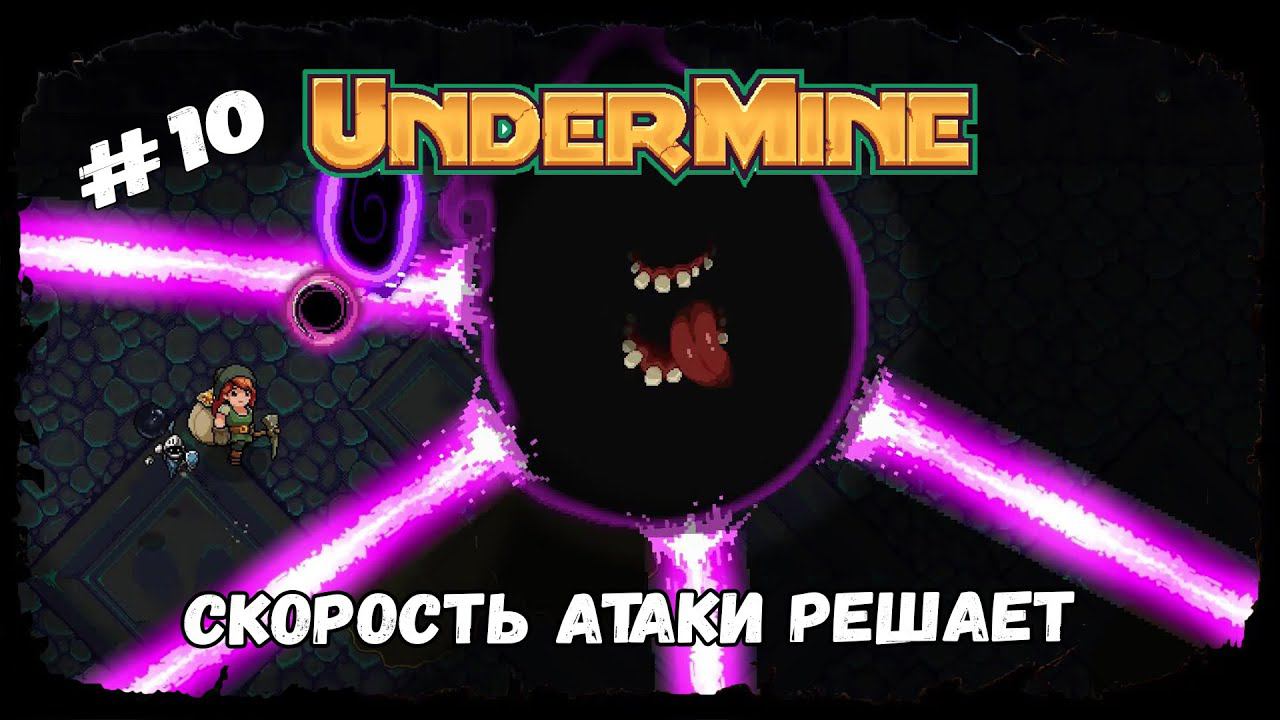 Скорость атаки решает ★ UnderMine ★ Выпуск #10