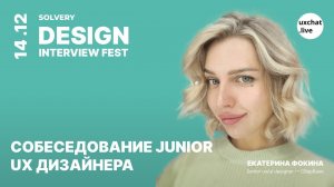 DIF | Собеседование Junior UX дизайнера |  Екатерина Фокина, Senior UX/UI Designer, СберБанк