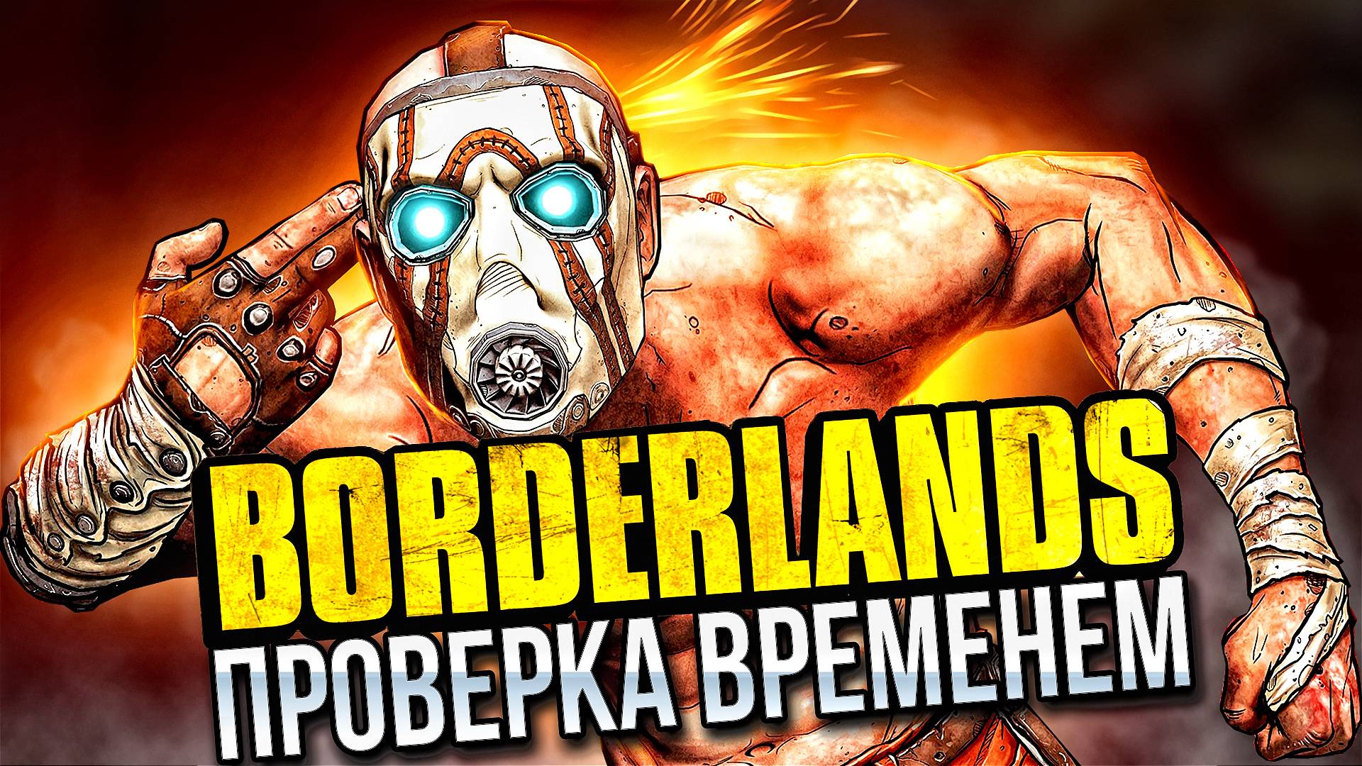 КАК ИГРАЕТСЯ BORDERLANDS на PS3 в 2024 году? 🎮Обзор на ретро игры из детства