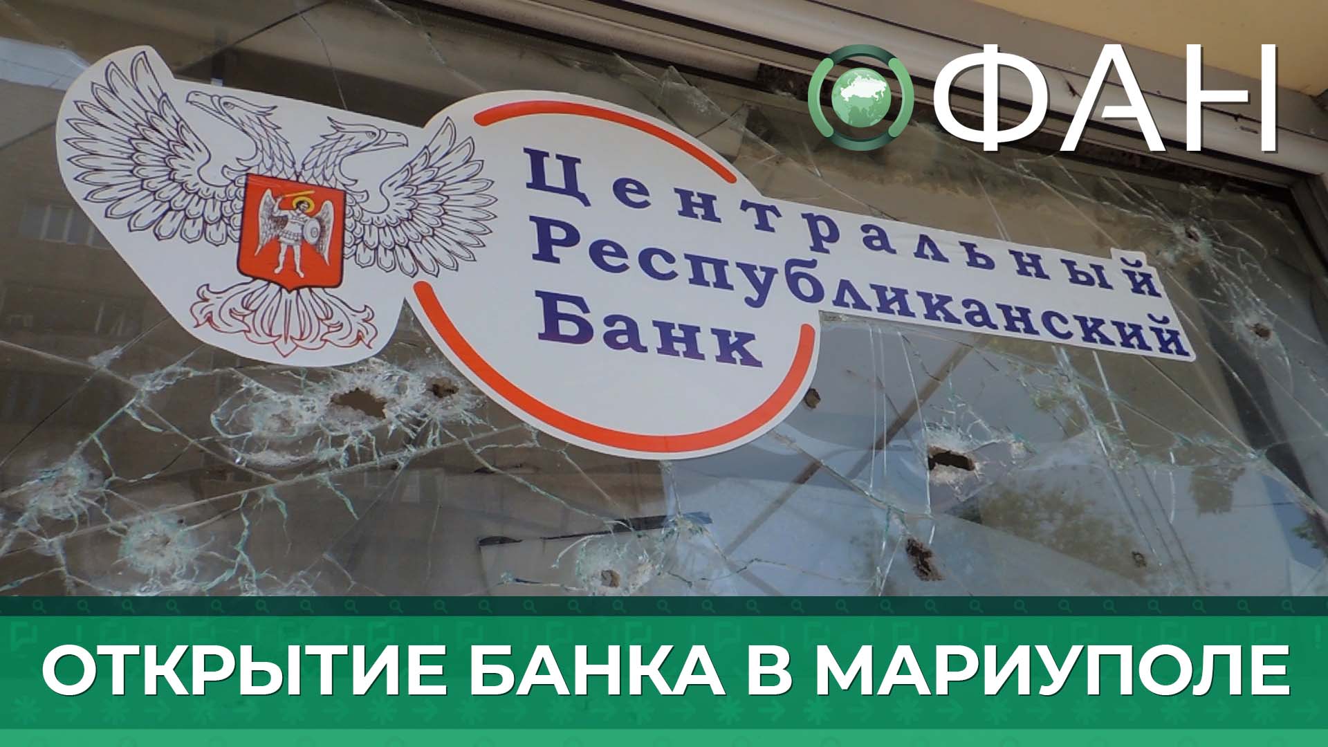 Банк донецкой народной республики. Центрального республиканского банка ДНР. Банк Мариуполь. Банки в Мариуполе. Банк ДНР онлайн.