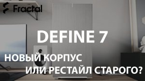 Define 7 - новый корпус Fractal Design!