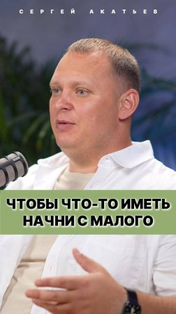 Чтобы что-то иметь - начни с малого