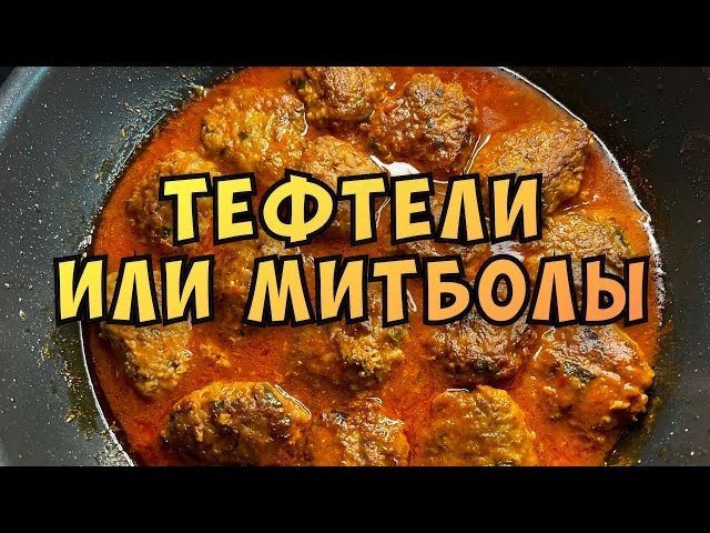 Рецепт: Тефтели, митболы или котлетки. Простой, но очень вкусный рецепт.