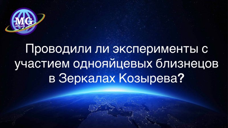 Как влияют Зеркала Козырева - Зеркала MG на однояйцевых близнецов?