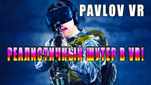 РЕАЛИСТИЧНЫЙ ШУТЕР В VR! Pavlov VR - ОБЗОР! ?