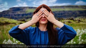 МОЩНАЯ ПРАКТИКА ДЛЯ ЖЕНЩИН (15 минут). НАПОЛНЕНИЕ СИЛОЙ, ИСЦЕЛЕНИЕ ЖЕНСКОЙ ЭНЕРГИИ. #АдаКондэНастро