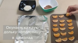 Мандариновые дольки в шоколаде и кокосовой стружке. Вкусный и легкий десерт